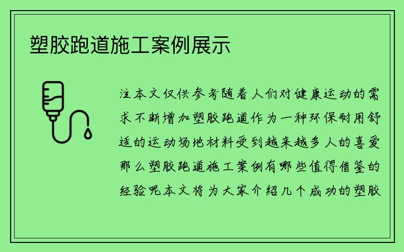 塑胶跑道施工案例展示