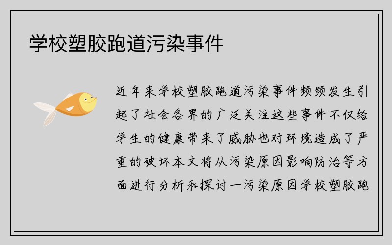 学校塑胶跑道污染事件