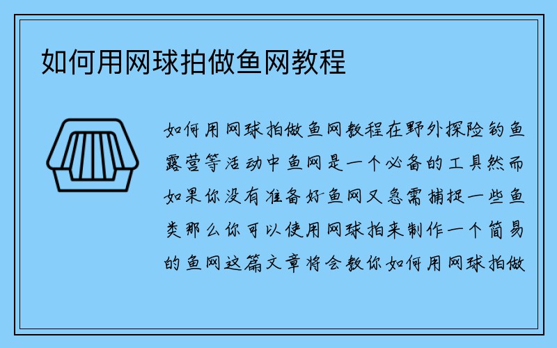 如何用网球拍做鱼网教程