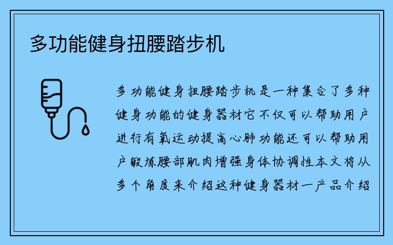 多功能健身扭腰踏步机