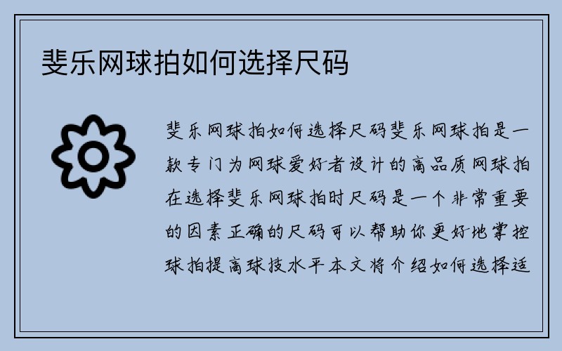 斐乐网球拍如何选择尺码